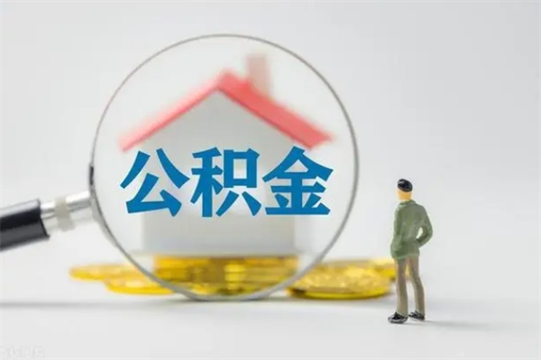 自贡个人如何领取公积金（个人领取住房公积金流程）