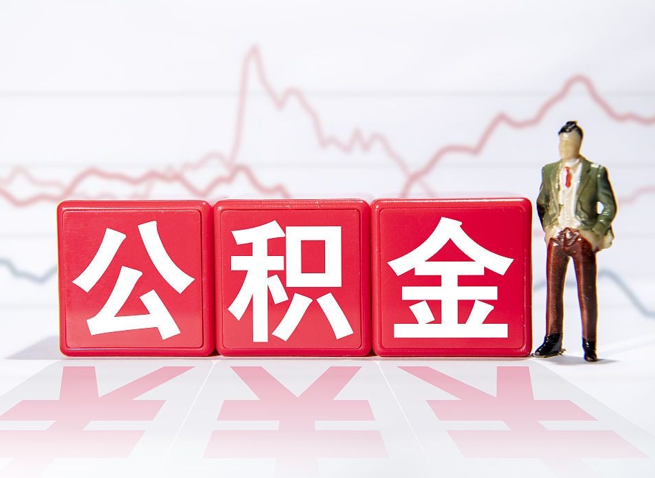 自贡个人住房公积金可以取吗（公积金个人是否可以提取）