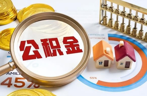 自贡公积金封存可以取不（住房公积金封存可以提取吗?）