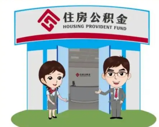 自贡住房离职公积金可以全部取出来吗（离职住房公积金可以全部提取吗）